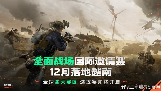 三角洲行动全面战场国际邀请赛官宣