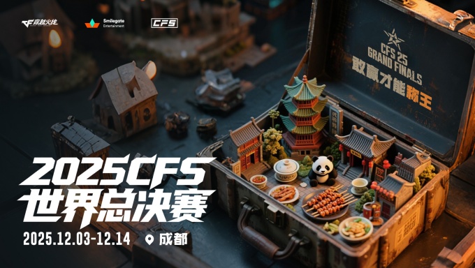 2025CFS世界总决赛官宣