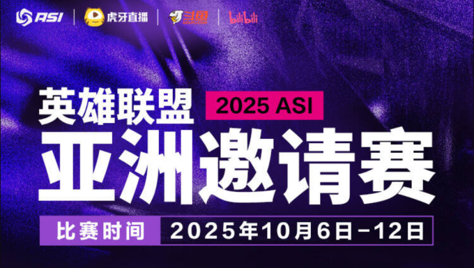 2025ASI亚洲邀请赛官宣
