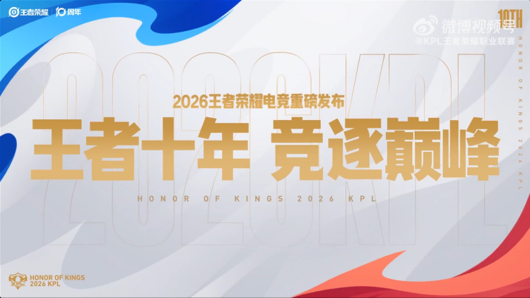 2026王者荣耀电竞规划发布